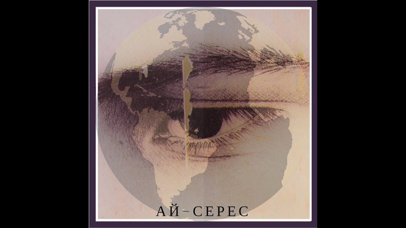 Небесная - Ай-Серес