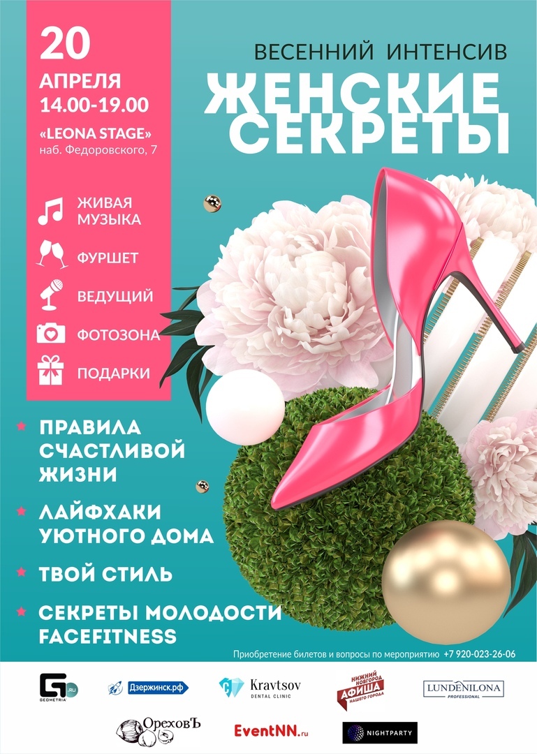 Афиша Нижний Новгород Весенний интенсив "Женские секреты"