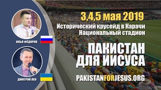 3-5 мая 2019. Исторический крусейд в Карачи. Пакистан для Иисуса