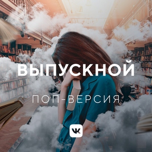Выпускной 2019: поп-версия