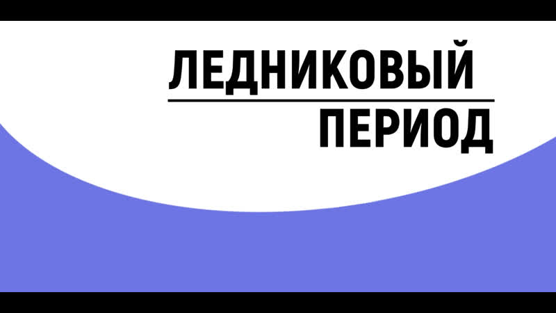 4. Ледниковый период