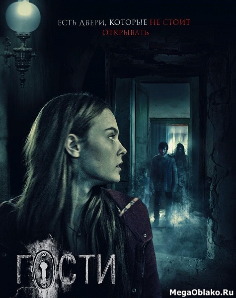 Гости (2018/WEB-DL/WEB-DLRip) Гости (2018/WEB-DL/WEB-DLRip)