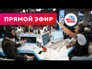 Авторадио (Москва). Прямой эфир из студии