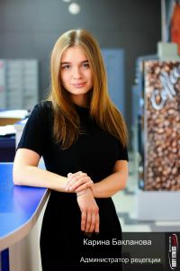 Бакланова Карина  _________________ Администратор рецепции