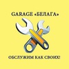 Гараж "БЕЛАГА"