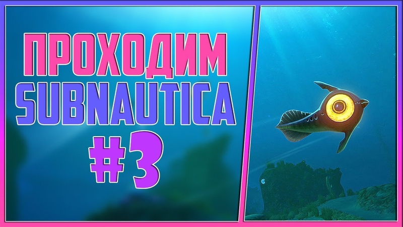 Стрим! Проходим Subnautica 3