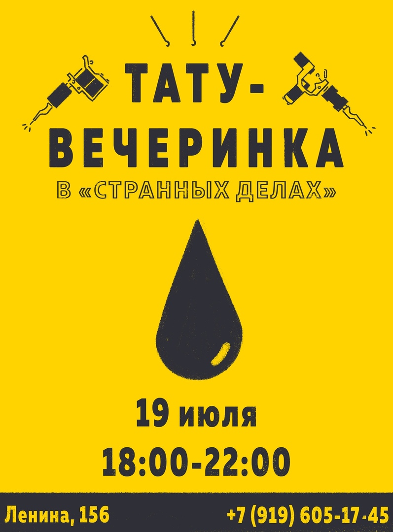 Афиша Уфа Тату-вечеринка в Странных Делах