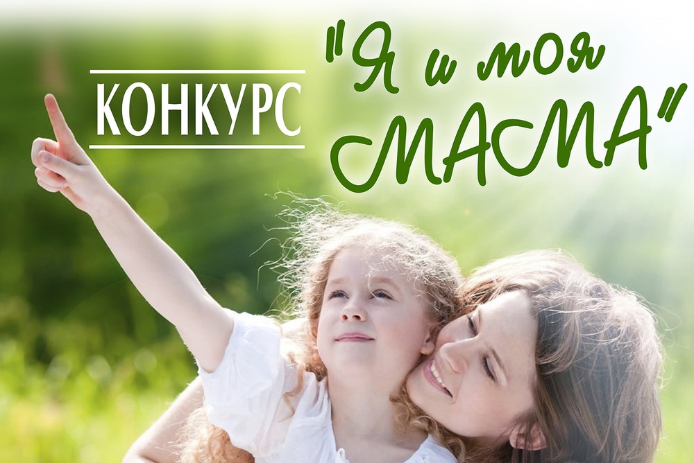 Афиша Челябинск фотоконкурс "Я и моя Мама"