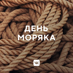За тех, кто в море!