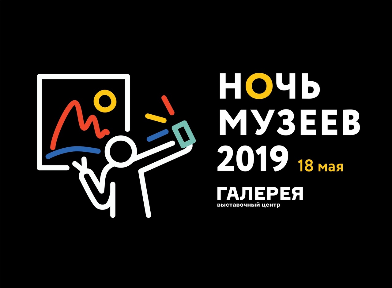 Афиша Ижевск Ночь музеев 18 мая 2019