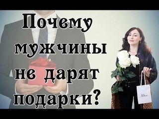 ПОЧЕМУ МНЕ НЕ ДАРЯТ ПОДАРКИ? Как получать подарки от мужчин?