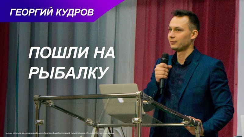 Пошли на рыбалку | Георгий Кудров