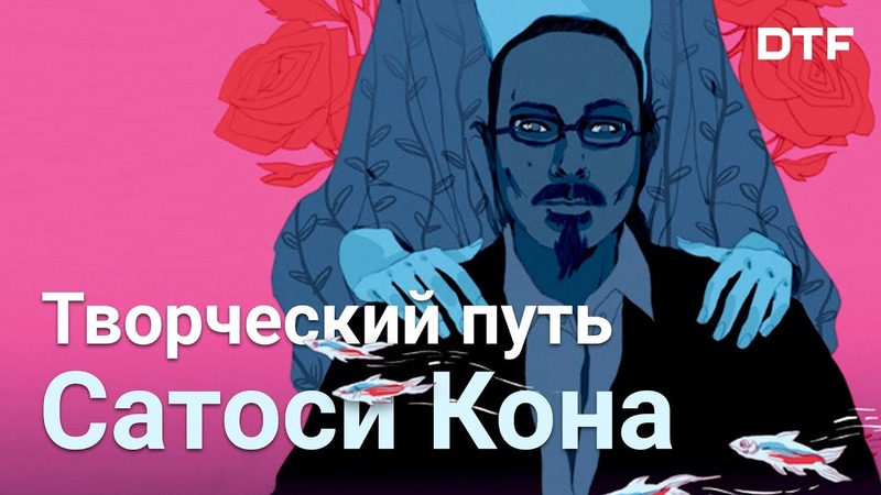 Как Сатоси Кон превратил сны в кино