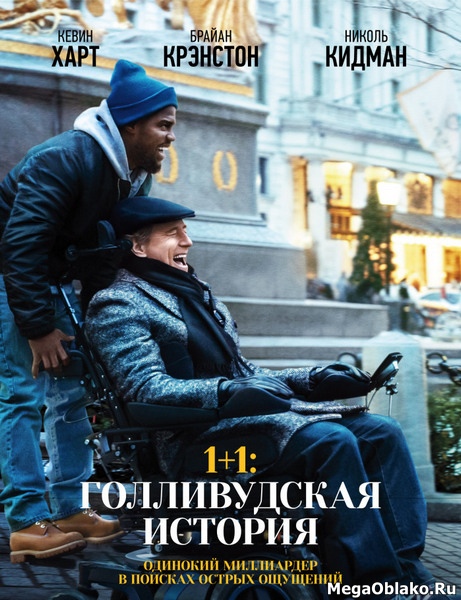 1+1: Голливудская история / The Upside (2018/WEB-DL/WEB-DLRip) 1+1: Голливудская история / The Upside (2018/WEB-DL/WEB-DLRip)