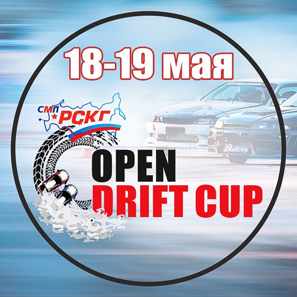 Афиша Нижний Новгород Open Drift Cup