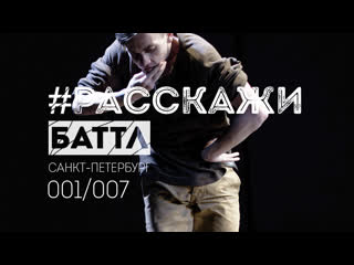 #РасскажиБаттл 001/007 Отборочный тур: Кирилл, Ультрамарина, Лазарева Дарьяна
