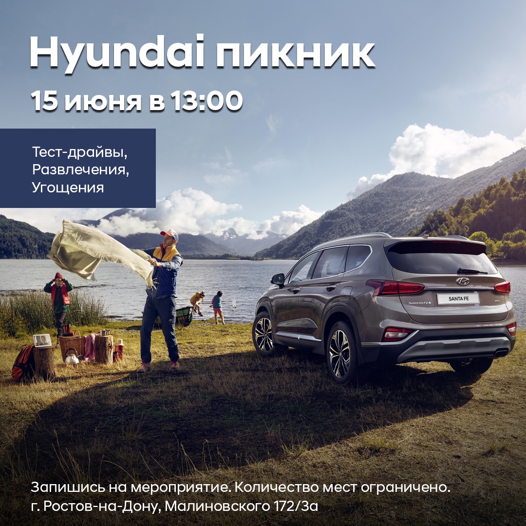 Афиша Ростов-на-Дону Hyundai Пикник