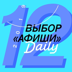 Выбор «Афиши» #12
