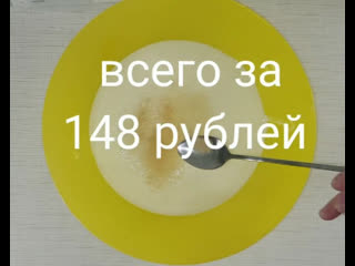 ВСЕГО ЗА 148 РУБЛЕЙ | Больше рецептов в группе Кулинарные Рецепты