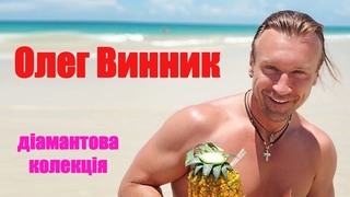 Олег Винник Діамантова колекція