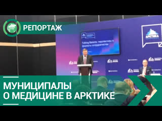 Муниципалы Мурманской области рассказали о проблемах медицины в Арктике. ФАН-ТВ