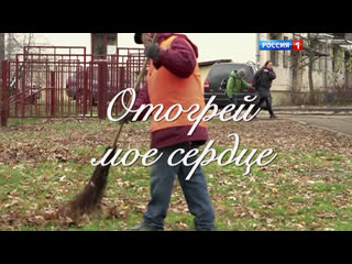 Отогрей мое сердце ( Мелодрама ) от 06.01.2017
