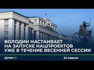 Володин настаивает на запуске нацпроектов уже в течение весенней сессии
