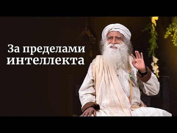 За пределами интеллекта — Садхгуру