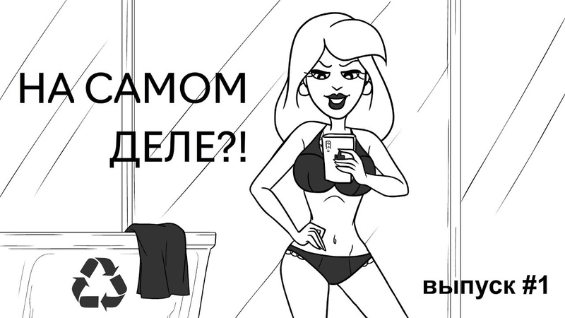 На самом деле ! - выпуск 1 Экология