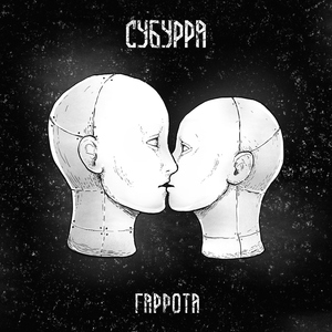 Гаррота