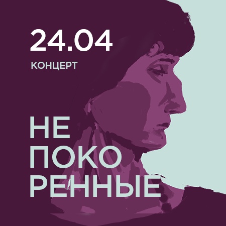 Афиша Екатеринбург Послушайте! «Непокоренные»