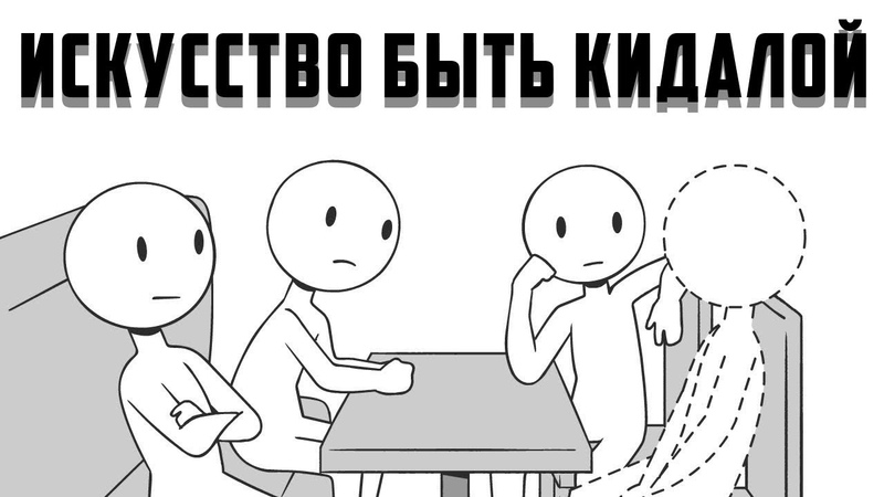Искусство Быть Кидалой