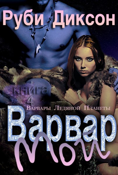 Руби Диксон — Мой варвар (Варвары ледяной планеты — 4)