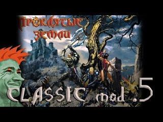 Проклятые Земли обзор игры по сети. Classic mod стрим №5