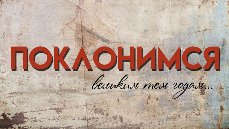 Поклонимся Великим тем годам 5