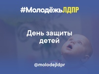 Сегодня отмечается День защиты детей