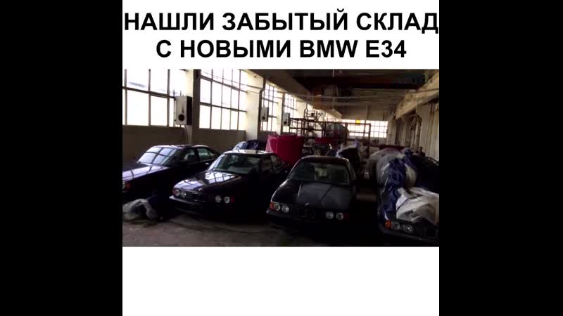 НАШЛИ СКЛАД ЗАБЫТЫХ БМВ Е34