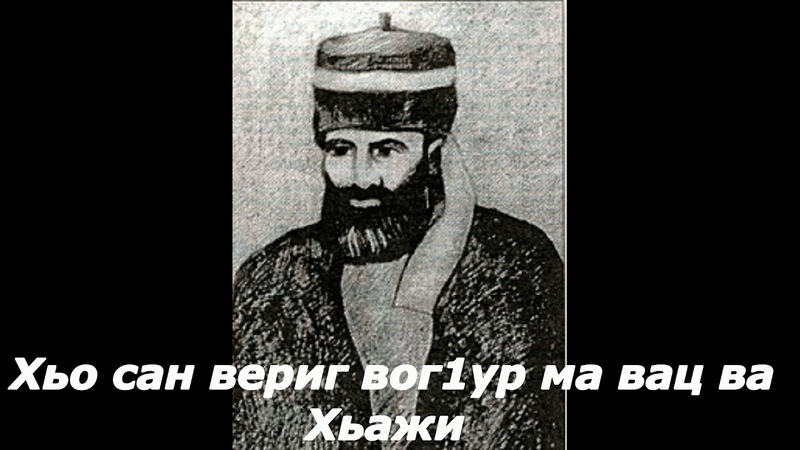 Назам Ва Хьажи. С субтитрами.