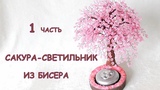 Сакура-светильник из бисера. Часть I. МК/ DIY Sakura wire beaded tree. I part