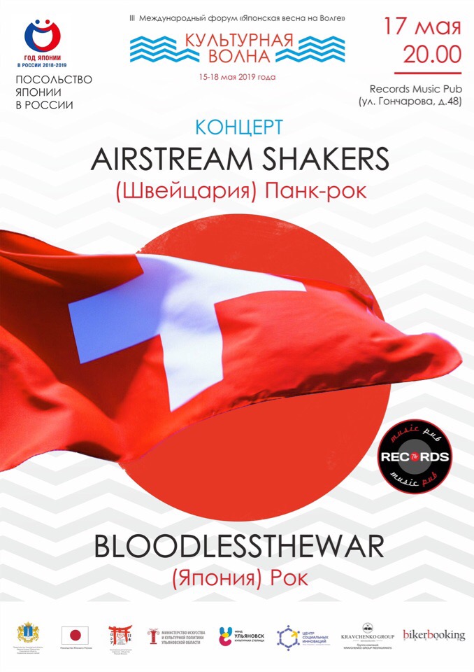 Афиша Ульяновск 17.05 / Bloodlessthewar & Airstream Shakers