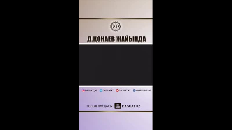 Дінмұханбет Қонаев