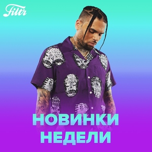 Новинки недели