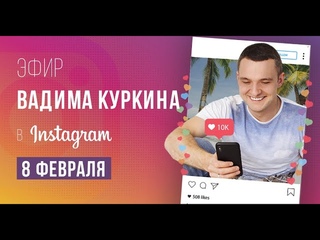 Дети от первого брака, важно ли оформление отношений, как стать интересной мужчине? Вадим Куркин