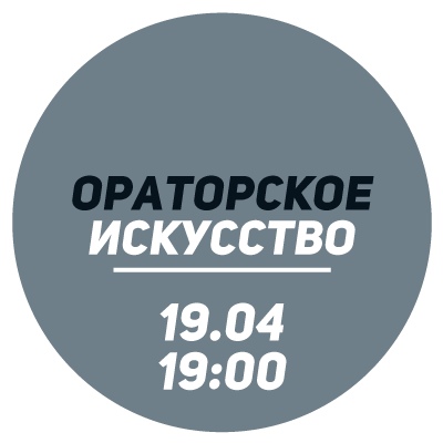 Афиша Самара Ораторское искусство / 19 апреля / Интенсив