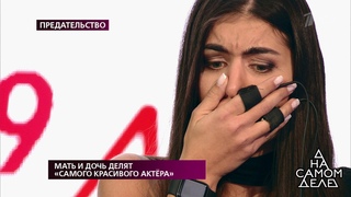 Шокирующие видеокадры: жених изменил невесте с матерью. На самом деле. Фрагмент выпуска от 10.04.2019