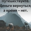Днем рождения, картинки путешествуйте деньги вернутся а время нет