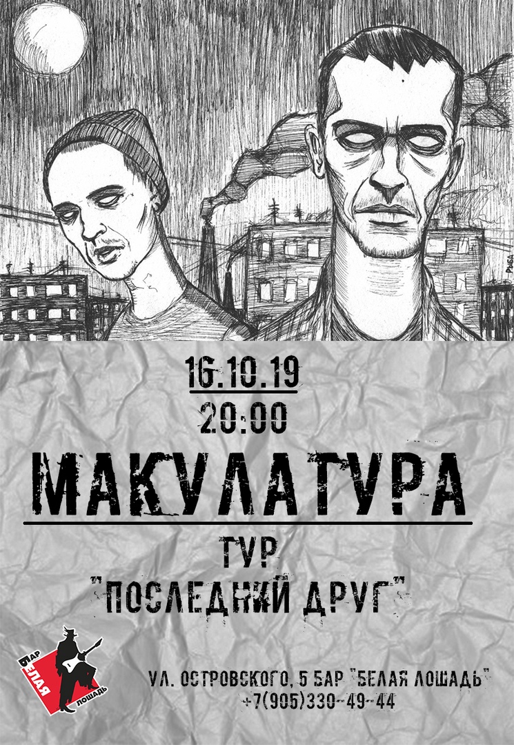 Афиша Волгоград 16.10.19/МАКУЛАТУРА. Тур "Последний Друг"
