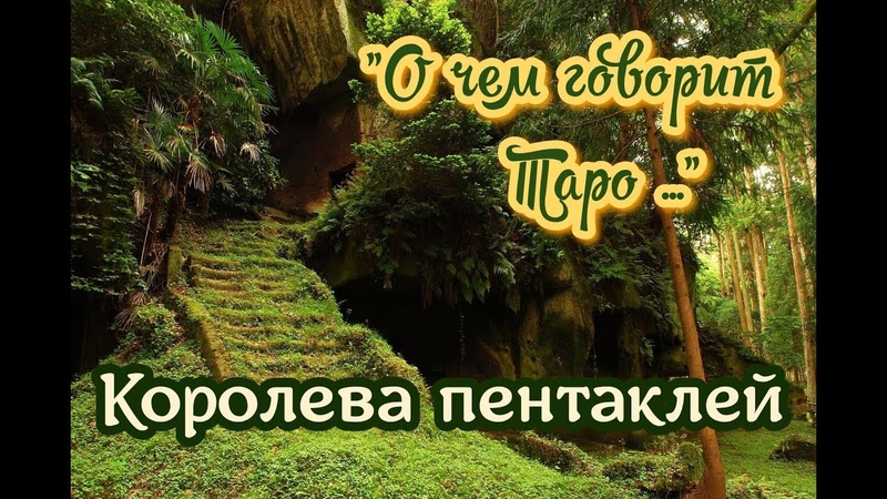 КОРОЛЕВА ПЕНТАКЛЕЙ | Младшие Арканы