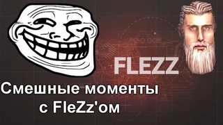 Забавные моменты с FleZz'ом #1 // Men of war: Assault Squad 2