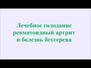 che artrita lechebnoe golodanie protiv revmatoidnogo chto tut eshe Лечебное голодание против ревматоидного артрита фото